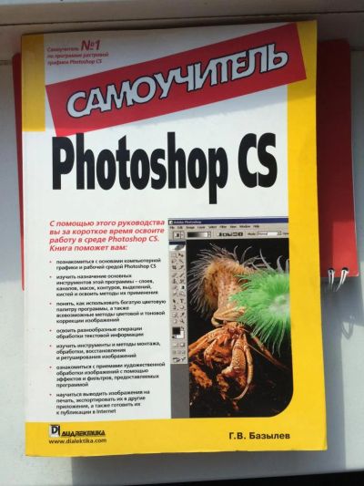 Лот: 4634007. Фото: 1. Самоучитель Photoshop CS. Самоучители