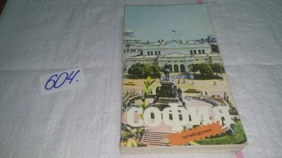 Лот: 10643618. Фото: 1. София. Путеводитель....(604). Карты и путеводители