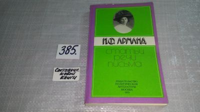 Лот: 9409307. Фото: 1. Статьи, речи, письма, Инесса Арманд... Мемуары, биографии