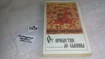 Лот: 8391636. Фото: 1. От прибаутки до былины ...наиболее... Другое (литература, книги)