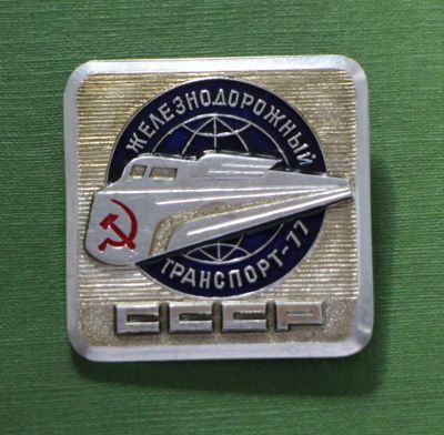 Лот: 4393789. Фото: 1. Большой знак Железнодорожный транспорт... Юбилейные