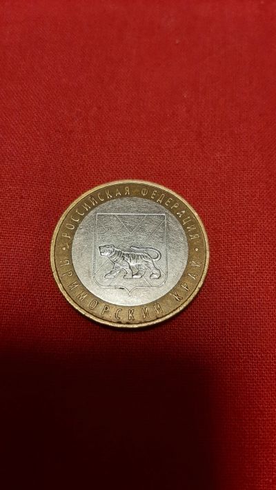 Лот: 24789073. Фото: 1. 10р. Приморский край, ммд, 2006. Россия после 1991 года