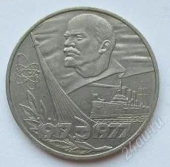 Лот: 2627851. Фото: 1. 1 рубль 1977 г. 60 лет Советской... Россия и СССР 1917-1991 года