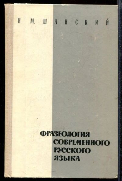 Лот: 23432342. Фото: 1. Фразеология современного русского... Другое (общественные и гуманитарные науки)