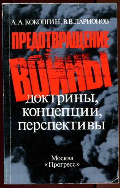 Лот: 23436333. Фото: 1. Предотвращение войны: Доктрины... История