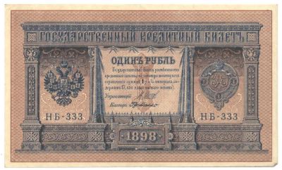 Лот: 4963337. Фото: 1. 1 рубль 1898 год. деМилло. Россия, СССР, страны СНГ