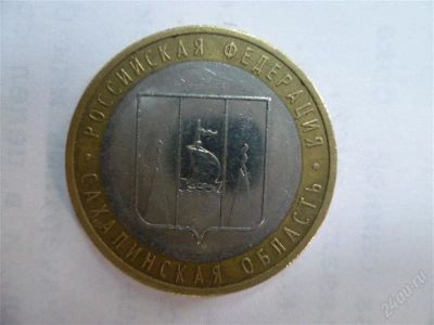 Лот: 2703307. Фото: 1. 10 рублей сахалинская область... Россия после 1991 года