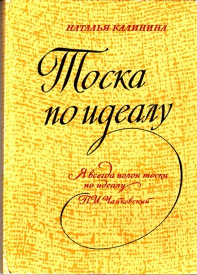 Лот: 23443977. Фото: 1. Тоска по идеалу | Этюды о музыке... Музыка