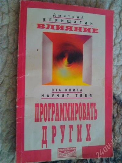 Лот: 2853408. Фото: 1. Книга. Как программировать других... Другое (литература, книги)