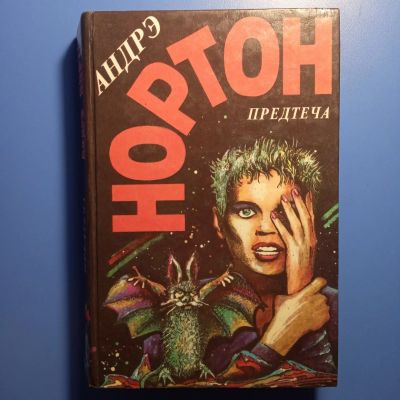 Лот: 18670720. Фото: 1. Андрэ Нортон Предтеча. Художественная