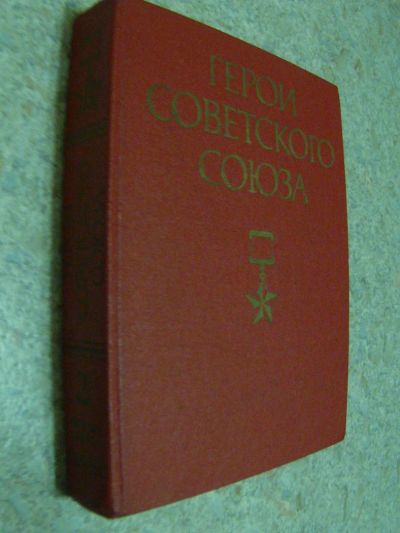 Лот: 4700084. Фото: 1. Герои Советского Союза. Краткий... Словари