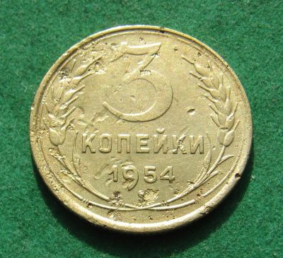 Лот: 20024237. Фото: 1. Ранние советы 3 копейки 1954 г... Россия и СССР 1917-1991 года