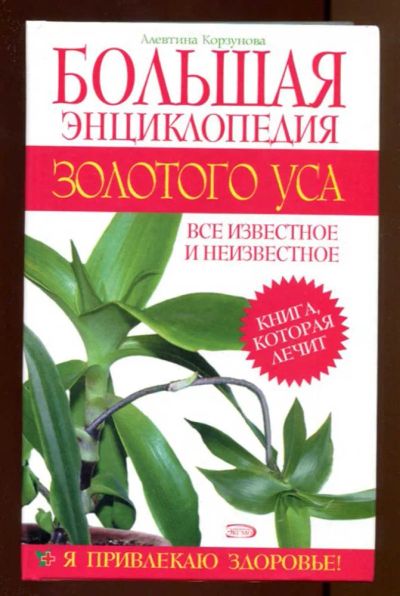 Лот: 23438035. Фото: 1. Большая энциклопедия золотого... Популярная и народная медицина