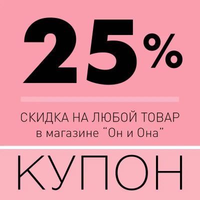 Лот: 22060533. Фото: 1. Купон на скидку 25%. Другое (интимные товары)