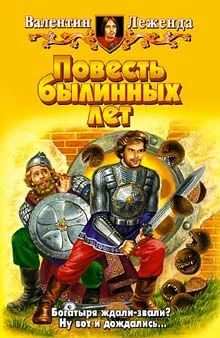 Лот: 10638822. Фото: 1. Валентин Леженда - "Повесть былинных... Художественная
