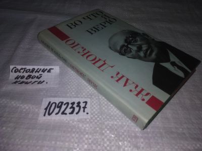 Лот: 21178465. Фото: 1. (1092337) Дюкло Ж. Во что я верю... Публицистика, документальная проза