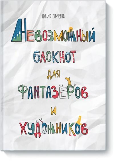 Лот: 24461353. Фото: 1. Невозможный блокнот для фантазёров... Художественная для детей