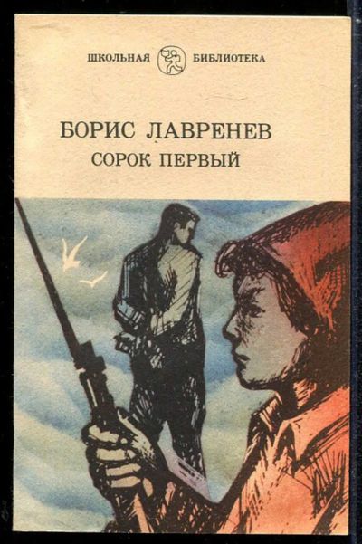 Лот: 23433878. Фото: 1. Сорок первый | Повести. Художественная для детей