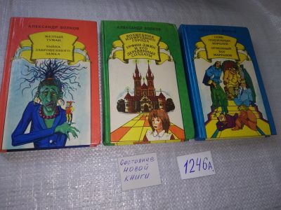 Лот: 17954437. Фото: 1. оз.. вбр..А.Волков, (комплект... Художественная для детей