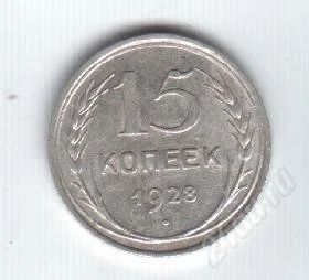 Лот: 80846. Фото: 1. 15 копеек. 1928 год. СССР. Серебро... Россия и СССР 1917-1991 года