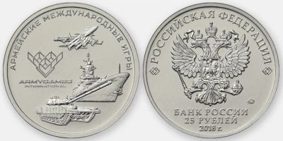 Лот: 12645710. Фото: 1. 25 рублей 2018 год Армейские игры. Россия после 1991 года