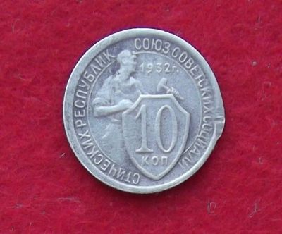 Лот: 10989157. Фото: 1. 10 копеек 1932 (много монет СССР... Россия и СССР 1917-1991 года