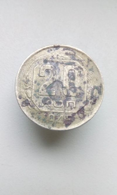 Лот: 12681714. Фото: 1. 20 копеек 1945 монета СССР с рубля. Россия и СССР 1917-1991 года