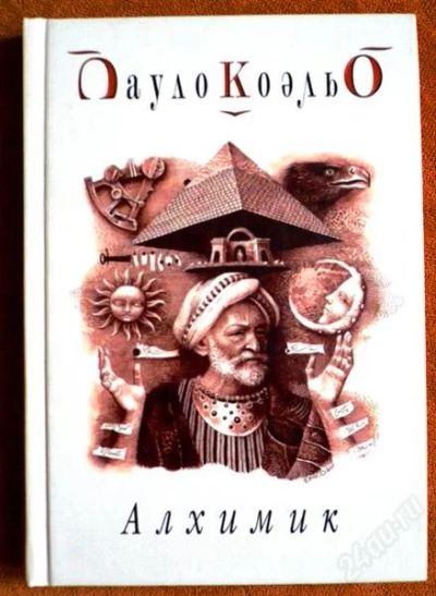 Лот: 2529496. Фото: 1. Пауло Коэльо "Алхимик" в отличном... Художественная