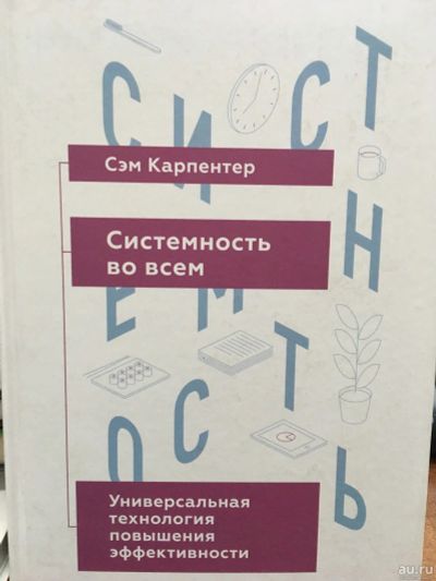 Лот: 13268628. Фото: 1. Сэм Карпентер "Системность во... Психология и философия бизнеса