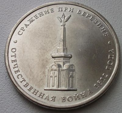 Лот: 7623119. Фото: 1. 5 рублей 2012 Сражение при Березине. Россия после 1991 года