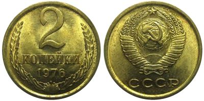 Лот: 8820569. Фото: 1. 2 копейки 1976 года СССР (погодовка... Россия и СССР 1917-1991 года