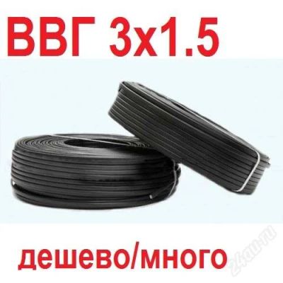 Лот: 5312794. Фото: 1. Кабель ВВГ нг 3х1.5 гост. Провода, кабели