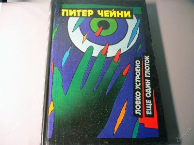 Лот: 126818. Фото: 1. Питер Чейни Детективные романы... Художественная