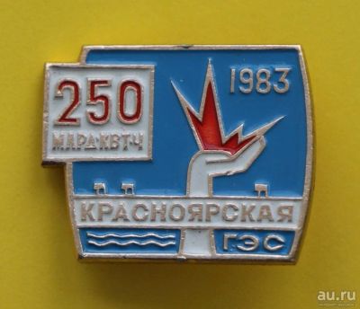 Лот: 10745880. Фото: 1. Редкий значок: Красноярская гэс... Юбилейные