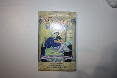 Лот: 23606080. Фото: 1. Собрание сочинений. Том 54. Сестра... Художественная для детей