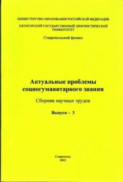 Лот: 12260113. Фото: 1. Актуальные проблемы социогуманитарного... Социология