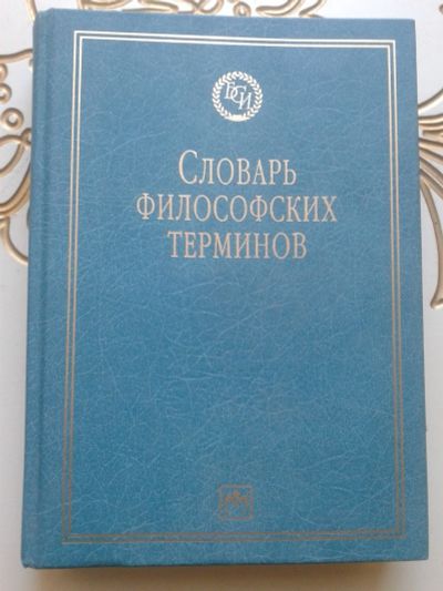 Лот: 12675439. Фото: 1. Словарь философских терминов. Словари