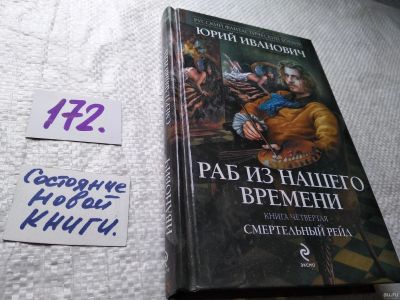 Лот: 18203219. Фото: 1. Раб из нашего времени. Книга 4... Художественная