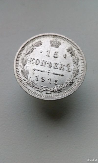 Лот: 17951910. Фото: 1. 15 копеек 1915 год царская монета... Россия до 1917 года