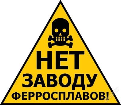 Лот: 1557562. Фото: 1. НЕТ заводу форросплавов. Разное