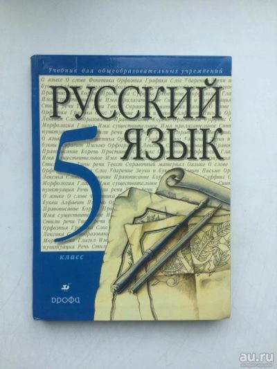 Лот: 9661798. Фото: 1. Учебник русский язык 5 класс. Для школы