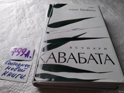 Лот: 17836412. Фото: 1. oz меш. (17..011) Кавабата Ясунари... Художественная