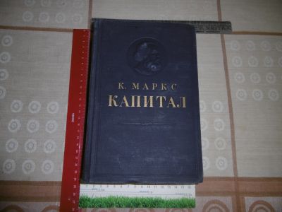 Лот: 25704222. Фото: 1. «Капитал». К. Маркс. Том 1. 1955... Книги