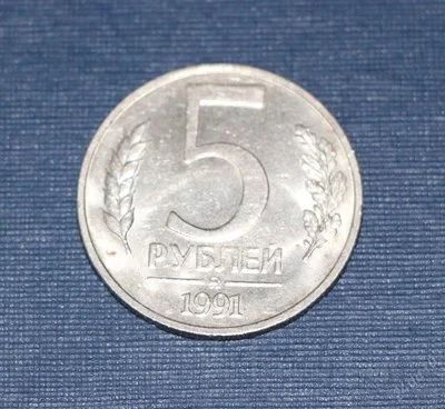 Лот: 3500681. Фото: 1. 5 рублей 1991 год. ММД. ГКЧП... Россия и СССР 1917-1991 года