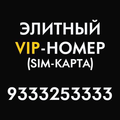 Лот: 21581366. Фото: 1. Красивый номер VIP элитный SIM-карта. Телефонные номера, SIM-карты