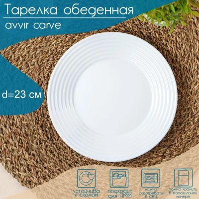 Лот: 22291957. Фото: 1. Тарелка Avvir carve (23 см). Тарелки, блюда, салатники
