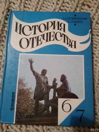 Лот: 14714708. Фото: 1. Учебник История отечества 6-7... Для школы