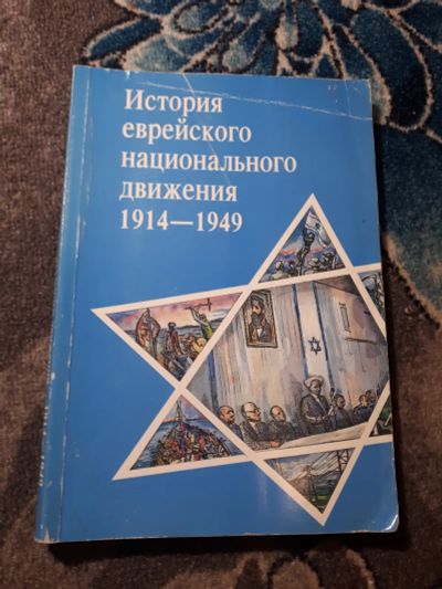 Лот: 21973677. Фото: 1. История еврейского национального... Для школы