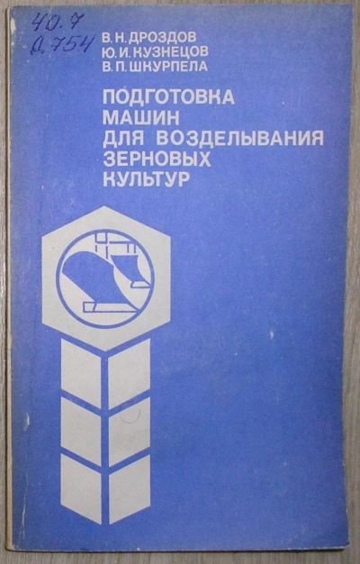 Лот: 8284511. Фото: 1. Подготовка машин для возделывания... Тяжелая промышленность