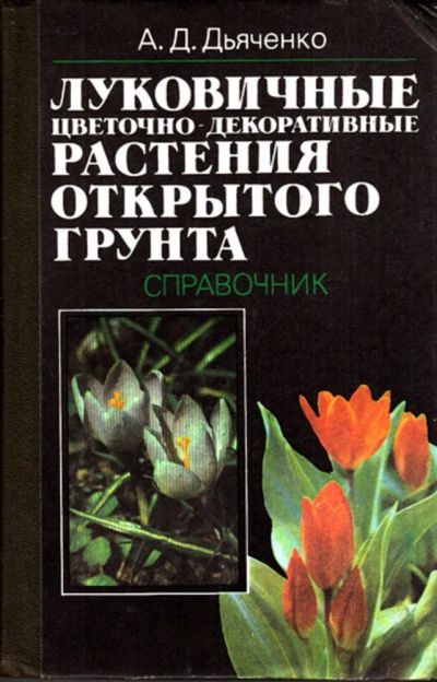 Лот: 23443442. Фото: 1. Луковичные цветочно-декоративные... Сад, огород, цветы